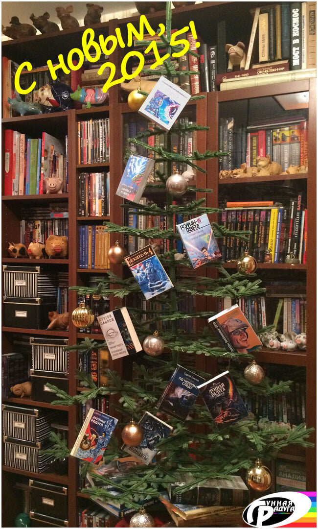 Так я нарядил ёлку в канун года восьмидесятилетнего юбилея мэтра...