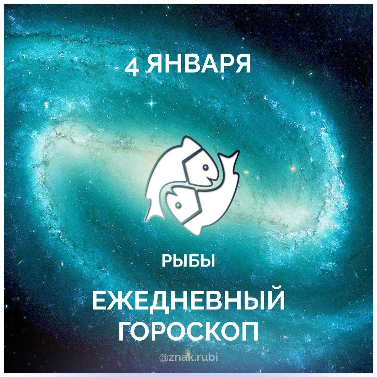 гороскоп рыба декабря. гороскоп "рыбы". зодиак рыбы. гороскоп "рыбы". гороскоп рыба декабря.