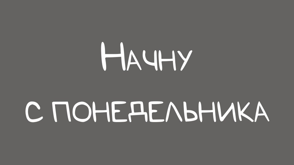 Сейчас многие вспомнили себя =)