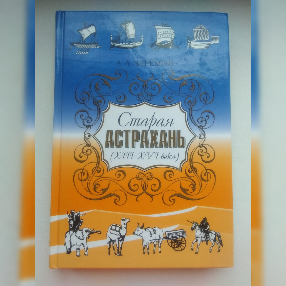 Книга "Старая Астрахань (13-16 века)", автор Черёмин А.А. 
