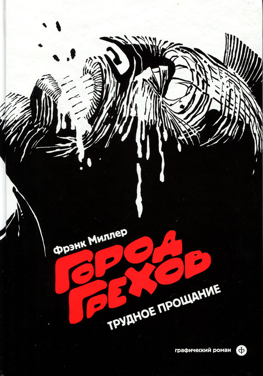 "Город грехов. Трудное прощание", Фрэнк Миллер