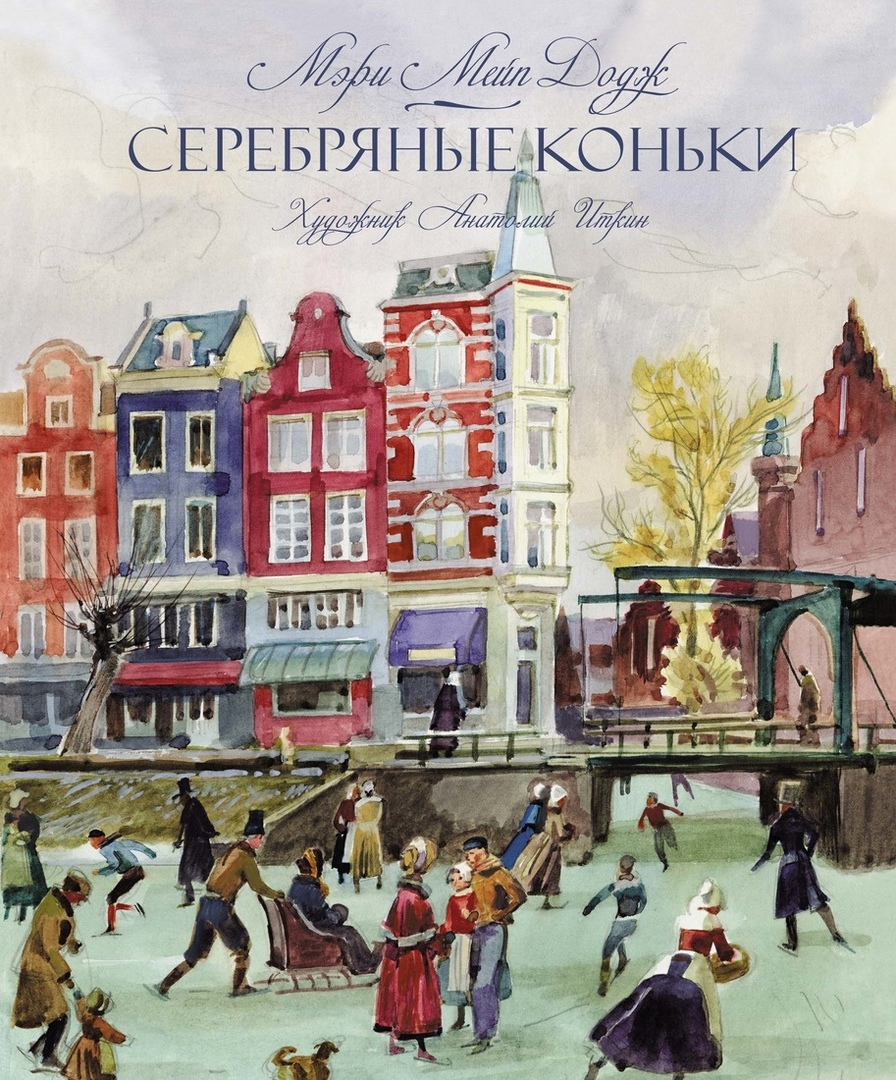 Обложка книги «Серебряные коньки» Мери Додж