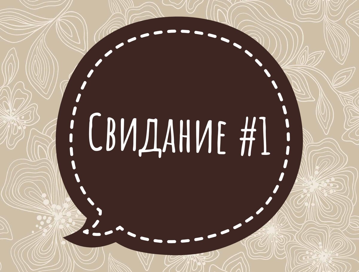 Хроника свиданий, #1