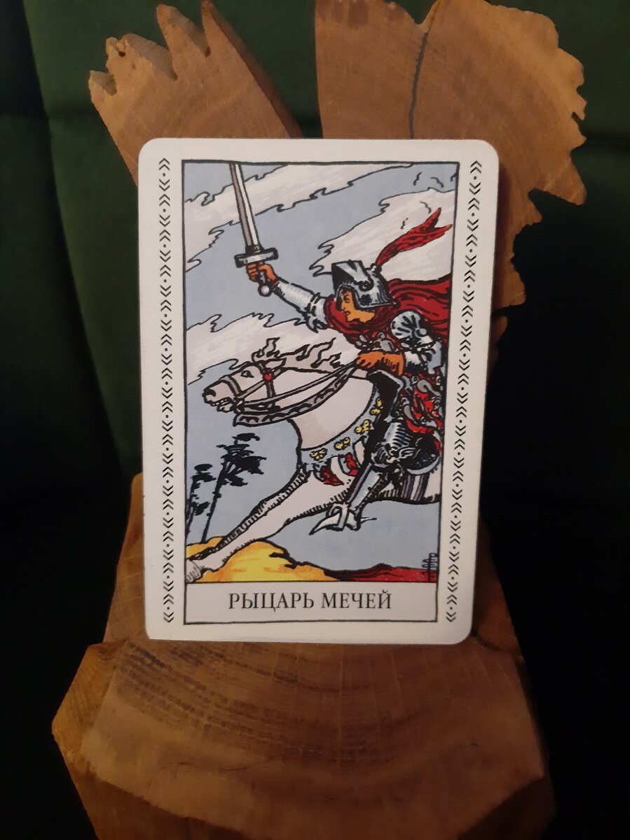 Рыцарь Мечей в Таро Райдера-Уэйта
