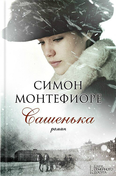 #Сашенька #СаймонСебагМонтефиоре 