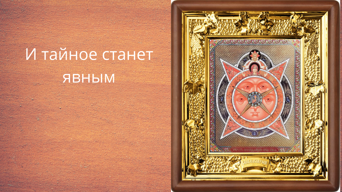 Заговор всевидещее око