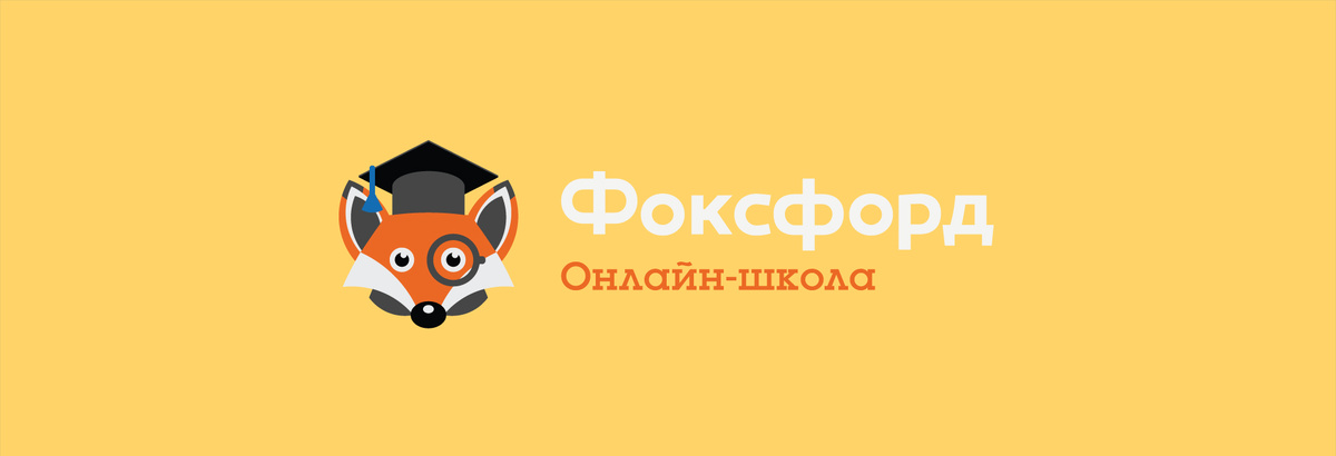 фоксфорд