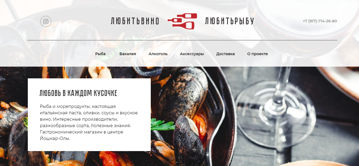 Интернет-магазин на Tilda морепродуктов и бакалеи «Любитьвино | Любитьрыбу» без возможности оплаты на сайте.