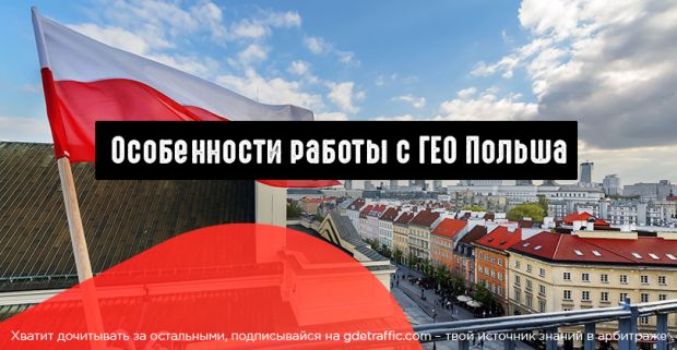 исследование ,  Бурж трафик ,  Польша ,  ГЕО Польша