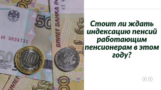 Новый закон об индексации пенсии работающим пенсионерам