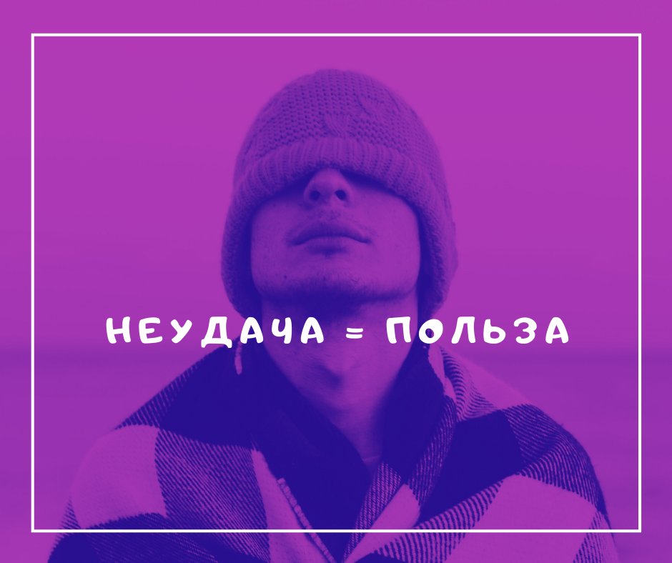 неудача = польза