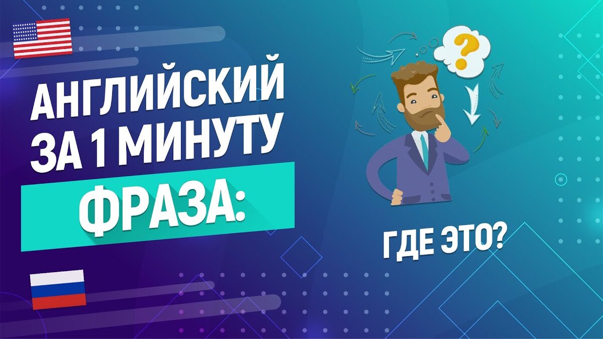 Английский