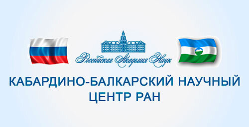 Кабардино-Балкарский научный центр РАН (КБНЦ РАН) (источник: портал niipma.ru)