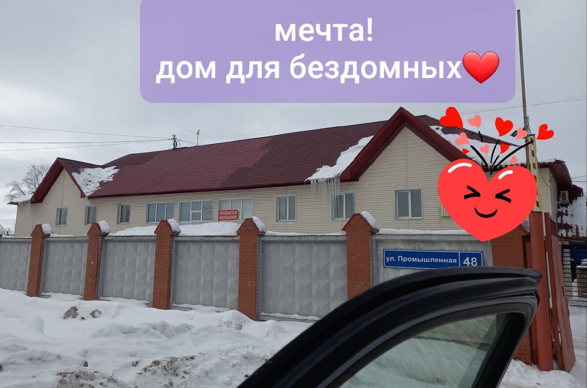 Дом для бездомных 