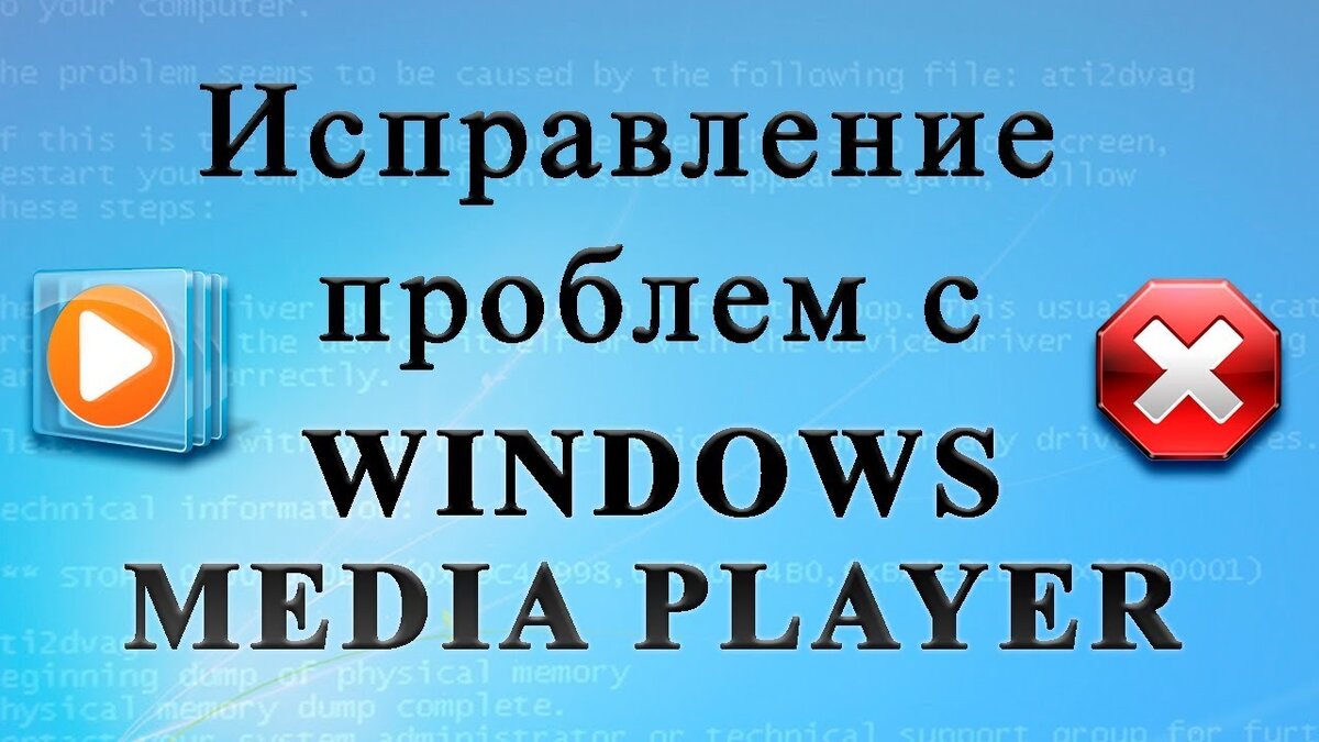 Устранение ошибок Медиаплеер Windows