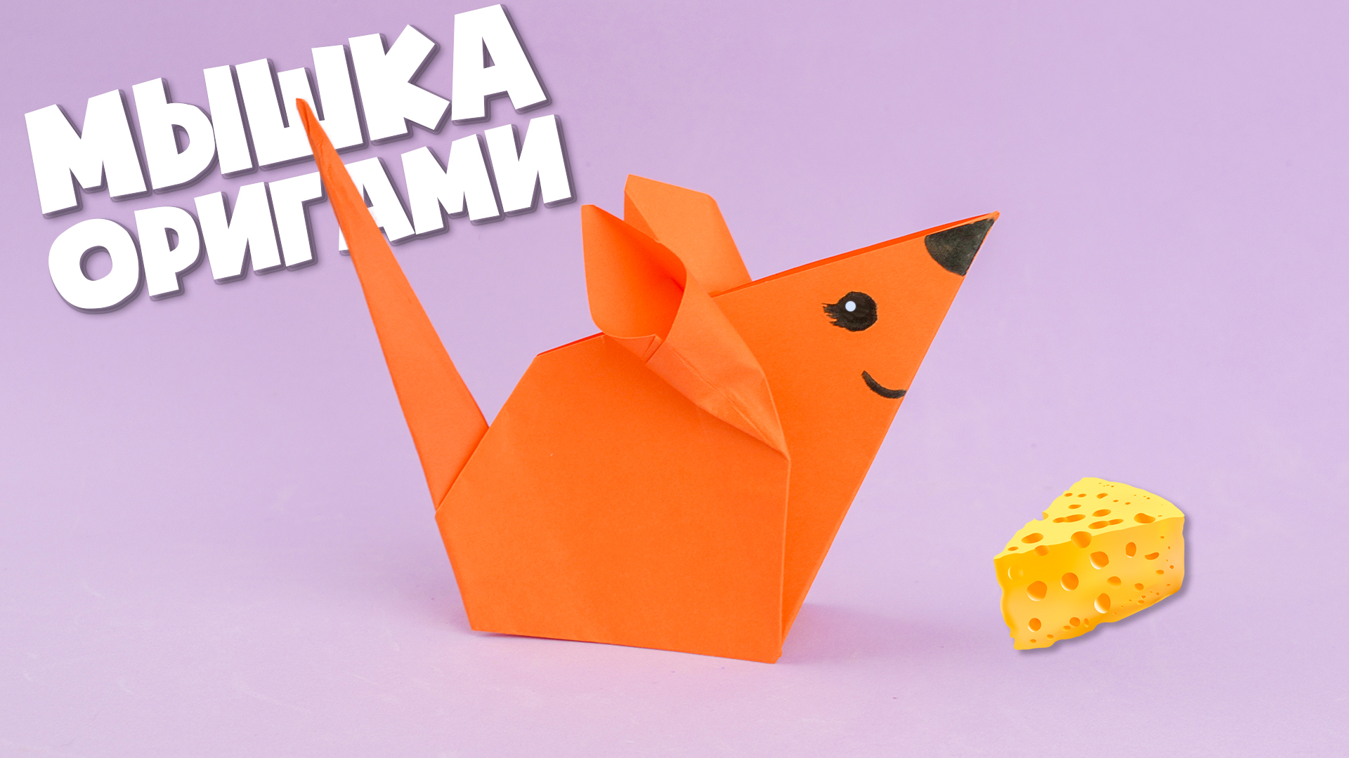 Оригами для детей. Мышка. Мастер-класс с пошаговыми фото