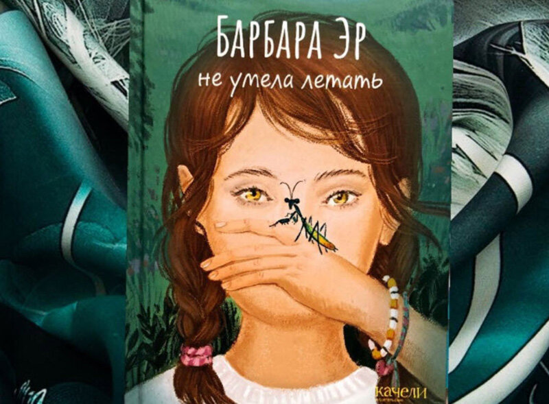 Барбара Эр не умела летать