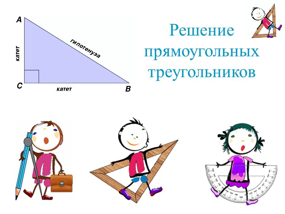 Огэ решение прямоугольных треугольников