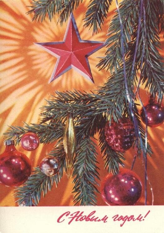 Новогодняя открытка СССР. 1970-1980е годы.