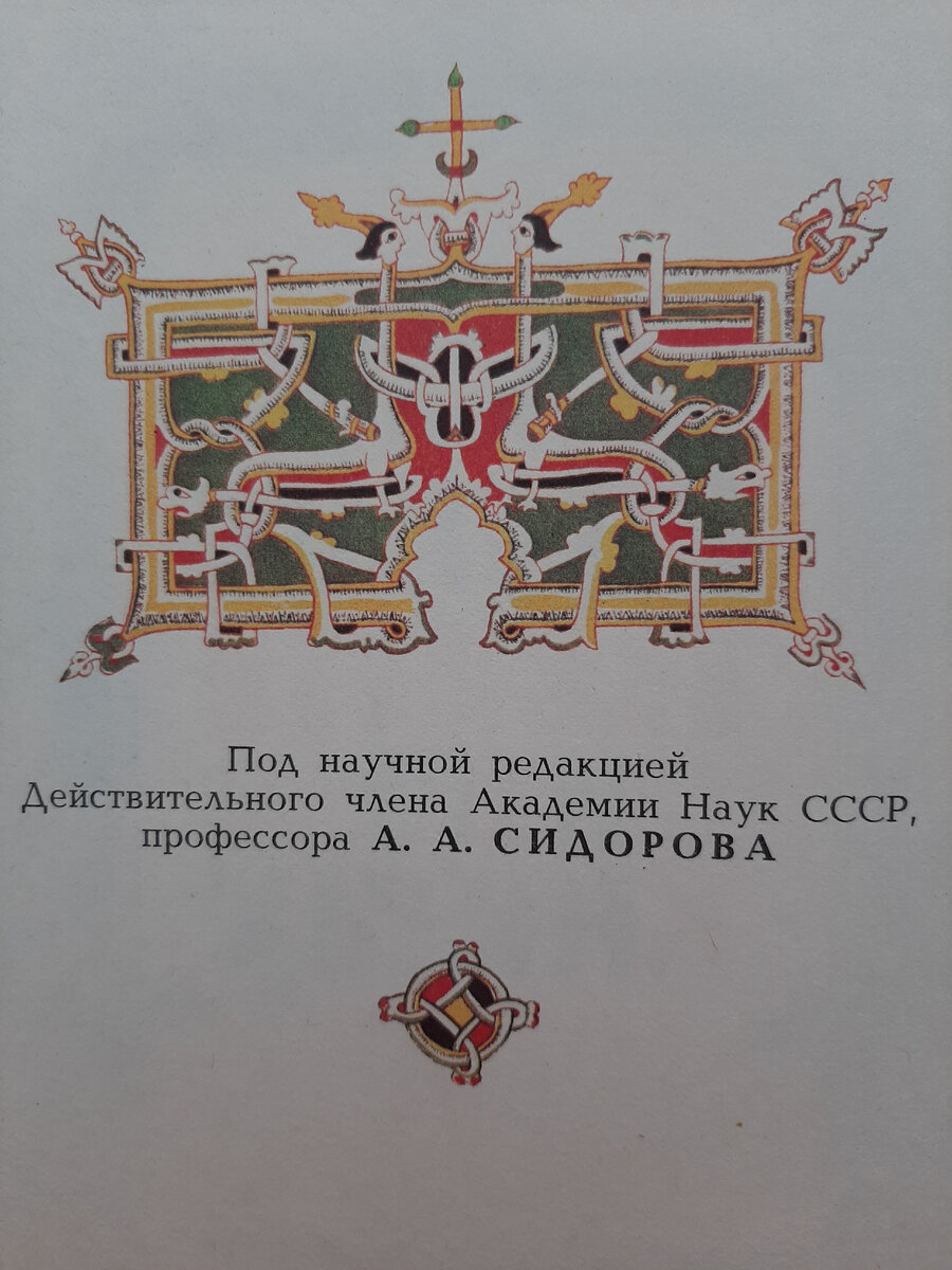 Евгений Осетров. Сказ о друкаре Иване и его книгах. 1983.