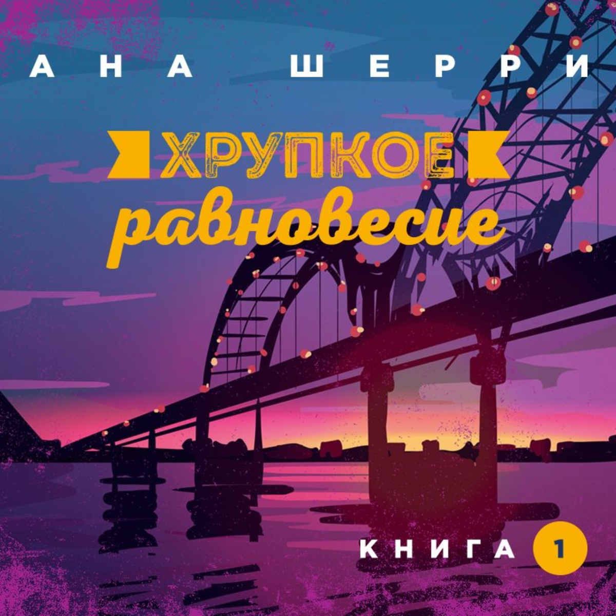 хрупкое равновесие 1 читать. книга 1. шерри ана: хрупкое равновесие. книга 1 ана шерри книга. книга хрупкое равновесие ана шерри.