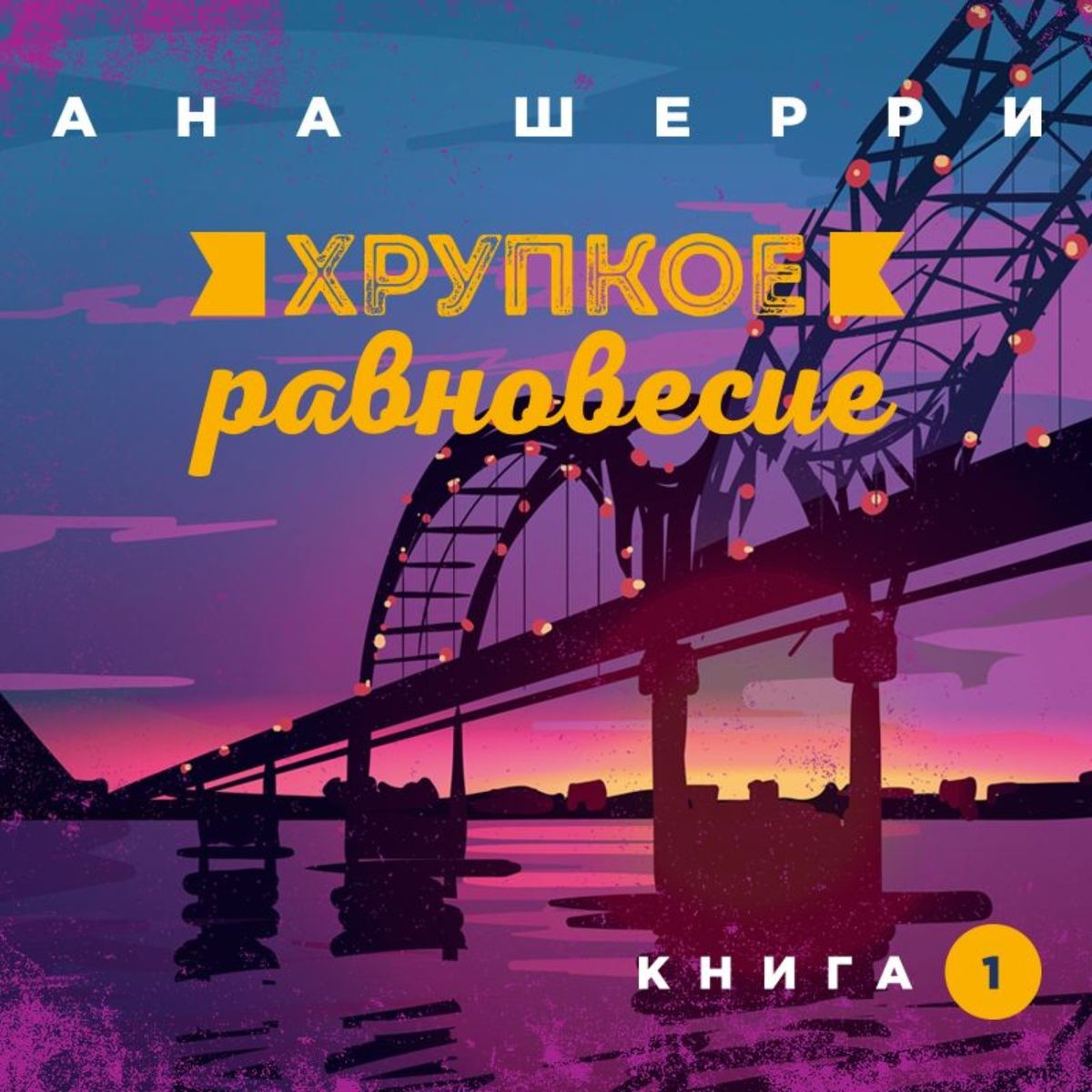 Хрупкое равновесие. Книга 1. Шерри ана: хрупкое равновесие. Книга 1. Хрупкое равновесие ана Шерри книга 3. Хрупкое равновесие о чем