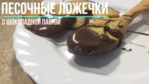 Печенье из шоколадной пасты «Nutella»