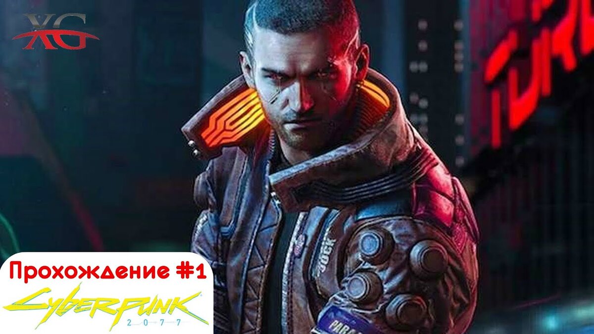 💵Между двух огней (пролог за корпората) - Прохождение Cyberpunk 2077 #1 |  XakMaH games - прохождение игр | Дзен