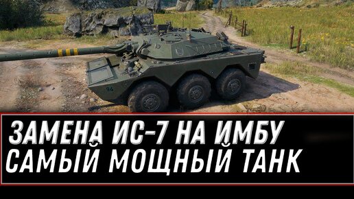 Tải video: ЗАМЕНА ИС-7, ЭТА ИМБА СЛОМАЕТ WOT -  ПОЛУЧИ ИМБУ ЗА СЕРЕБРО, САМЫЙ МОЩНЫЙ ТАНК ИГРЫ world of tanks