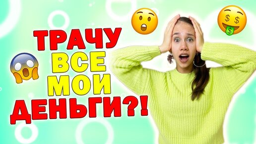 ПОТРАТИЛА ВСЕ Свои ДЕНЬГИ на ПОДАРОК