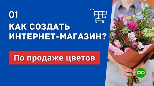 Свой интернет-магазин цветов - как создать?