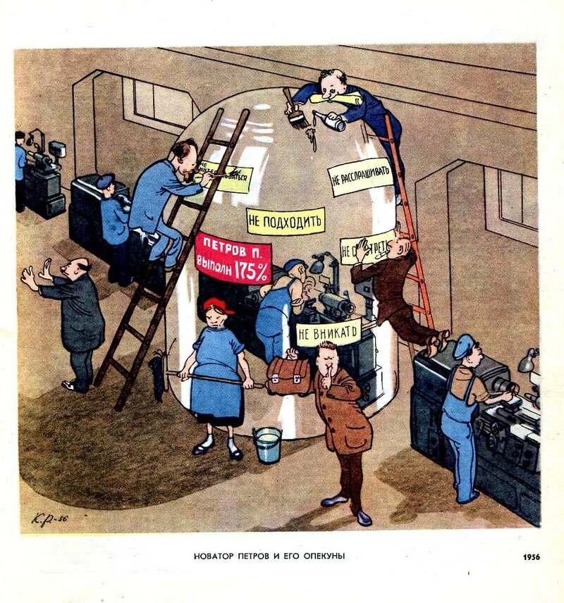 Художник К. Ротов "Новатор Петров и его опекуны" (1956 год)