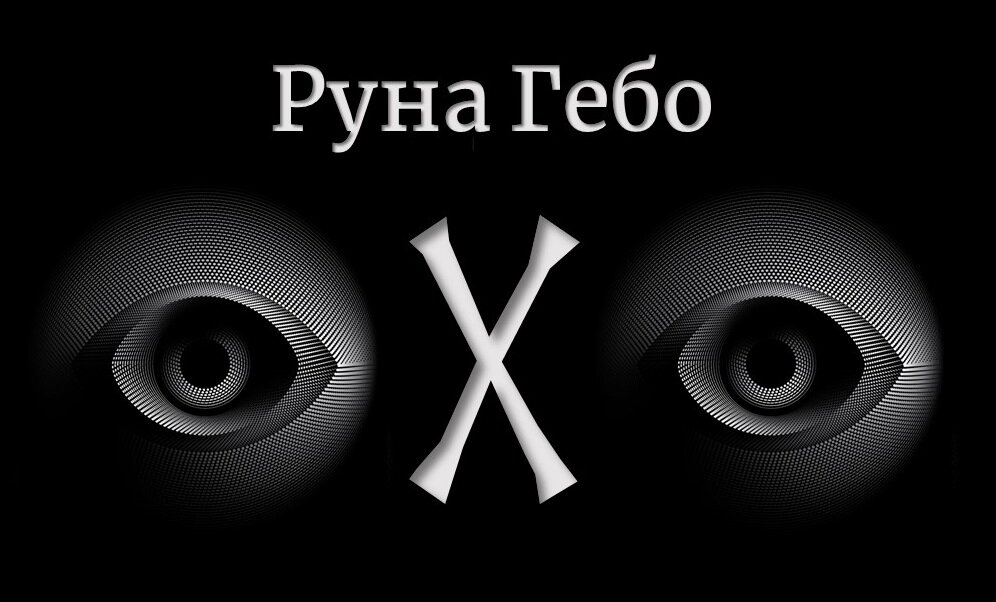 Руна Гебо. Значение руны