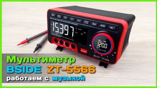 Мультиметр с блютуз колонкой BSIDE ZT 5566 такой есть только один из китая с алиэкспресс