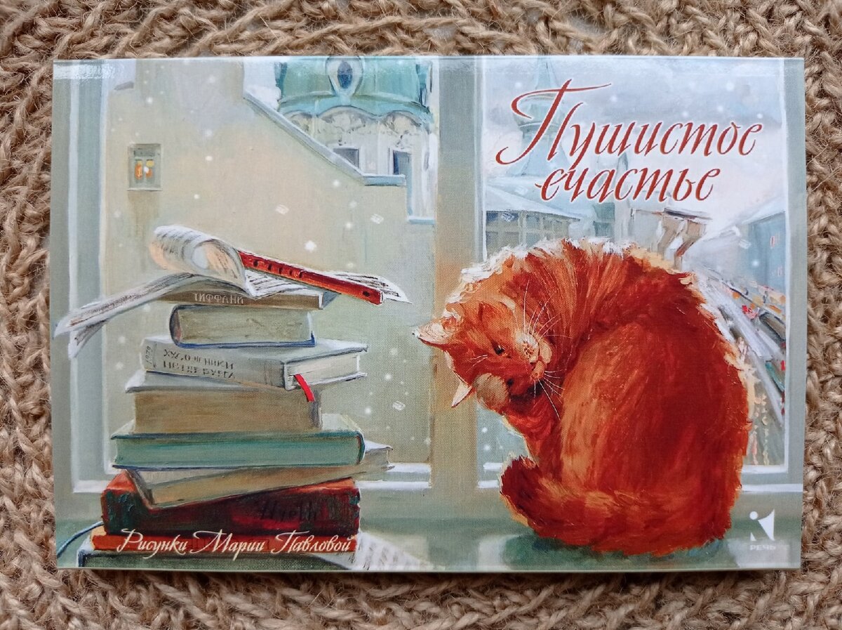 открытка из набора "Пушистое счастье" Художник Мария Павлова (издательство "Речь")