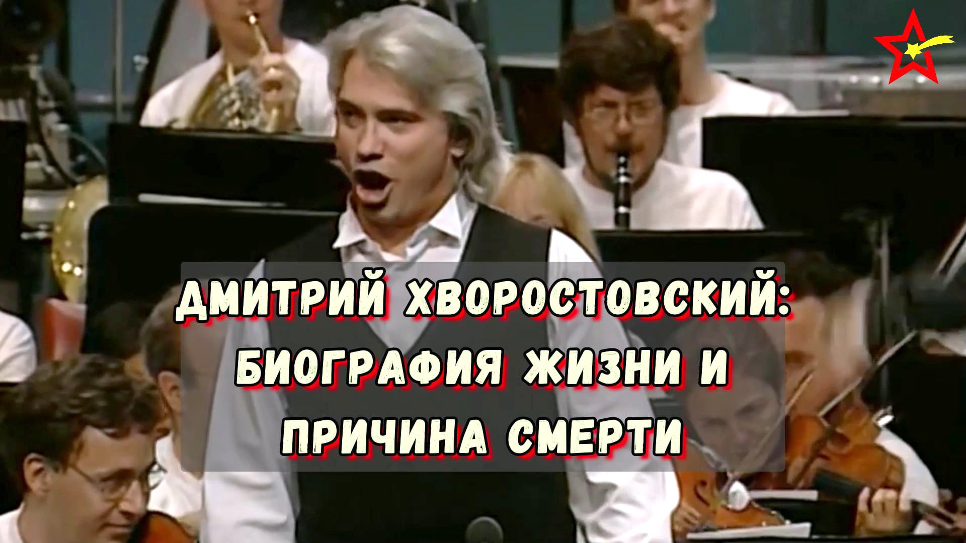 Хворостовский биография причина смерти личная жизнь От измен к счастью. Две женщины Дмитрия Хворостовского