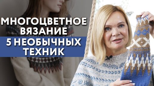 Техника многоцветного вязания / Как вязать многоцветные изделия?