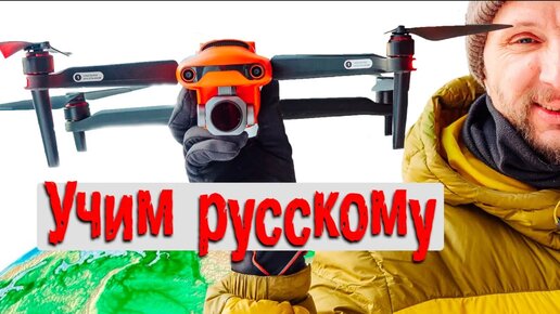 Квадрокоптер Autel evo 2 pro - русификация