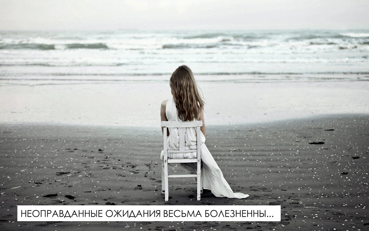 Неоправданные ожидания – это не ожидания от жизни, а требования к ней