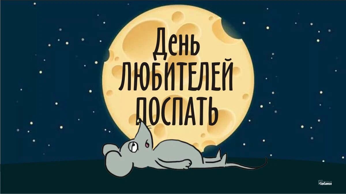 День любителей поспать. Иллюстрация: «Курьер.Среда»