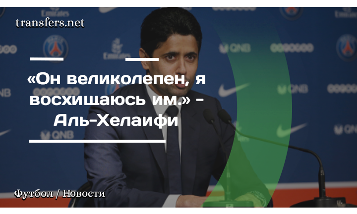 Нассер Аль-Хелаифи / «ПСЖ» 