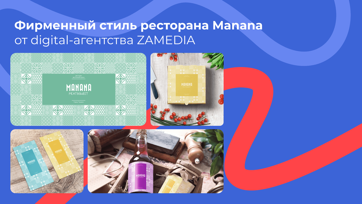 Фирменный стиль ресторана Manana - digital-агентство ZAMEDIA