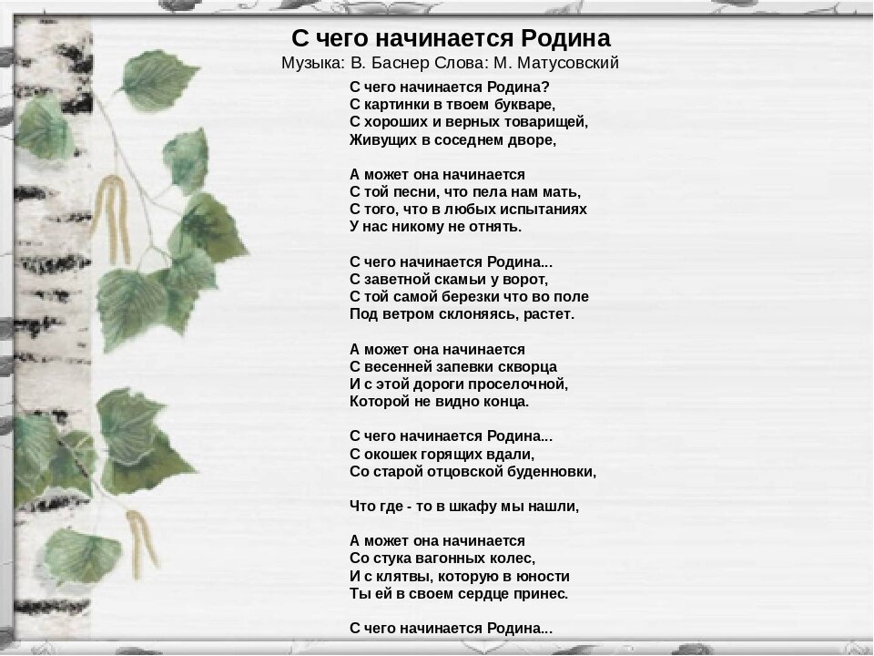 Слова песни с чего начинается родина с картинки в твоем букваре