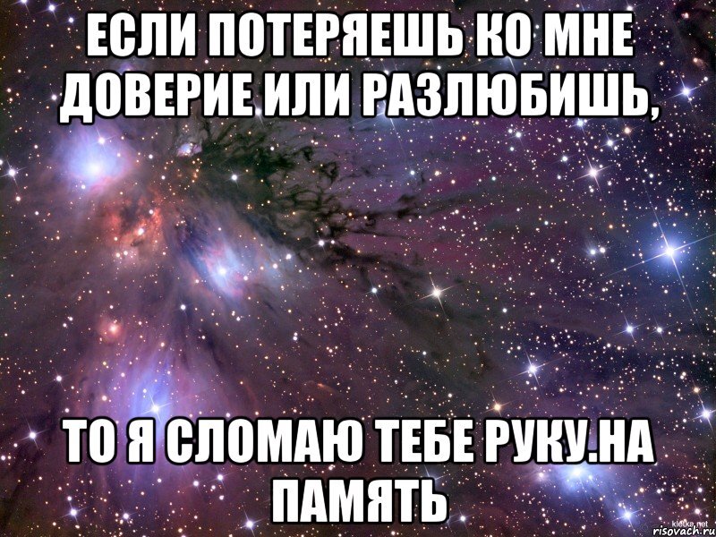 Парень сказал что изменил. Если разлюбил. Смешные картинки когда разлюбил. Ты потеряла меня ты потеряла доверие. Если ты мне изменишь.