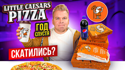 LITTLE CAESARS PIZZA - Год спустя / СКАТИЛИСЬ? / Пробую НОВОЕ меню Литл Сизарс Пицца / Бургеры ?