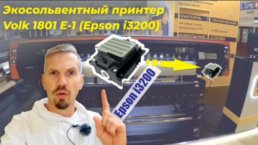 Печатающая голова Epson i3200, сердце обновлённого Volk 1801 i3200. Обзор с выставки Реклама 2022.