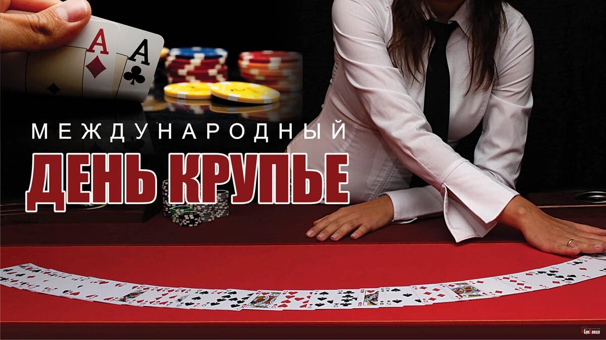 Международный день крупье. Иллюстрация: «Курьер.Среда»