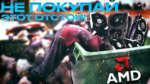 ХУДШИЕ ВИДЕОКАРТЫ AMD | НЕ ПОКУПАЙ ЭТО Г***О!