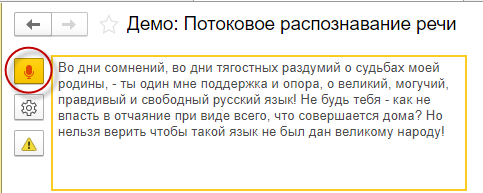 Теперь программы 1С слышат ваш голос