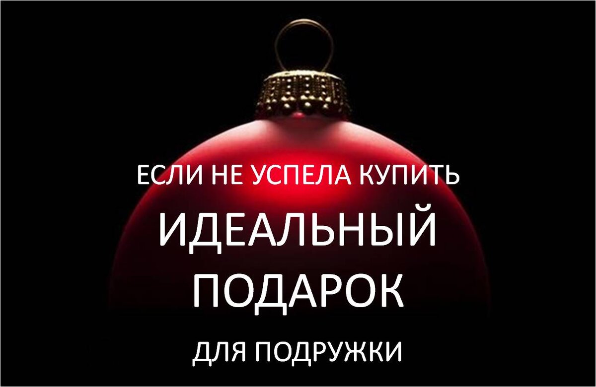 Подарок подруге на Новый год